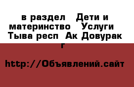  в раздел : Дети и материнство » Услуги . Тыва респ.,Ак-Довурак г.